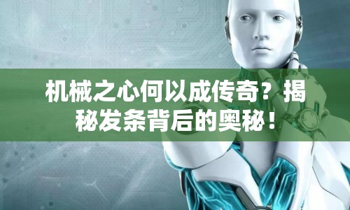 機(jī)械之心何以成傳奇？揭秘發(fā)條背后的奧秘！
