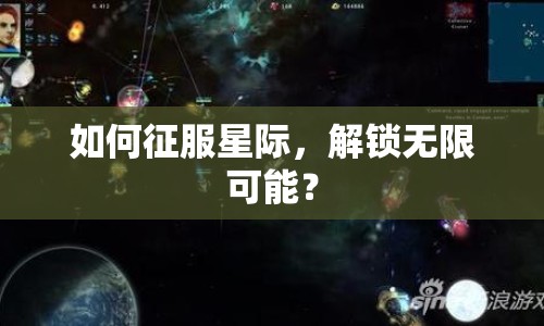 如何征服星際，解鎖無限可能？