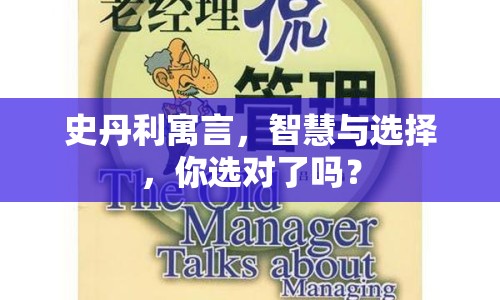史丹利寓言，智慧與選擇，你選對了嗎？
