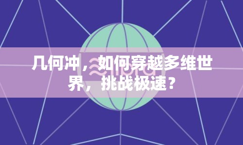 幾何沖，如何穿越多維世界，挑戰(zhàn)極速？
