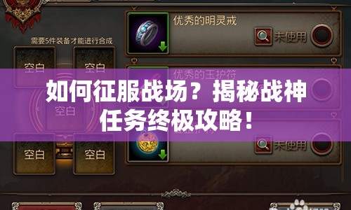 如何征服戰(zhàn)場？揭秘戰(zhàn)神任務(wù)終極攻略！