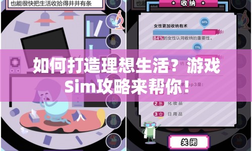 如何打造理想生活？游戲Sim攻略來幫你！