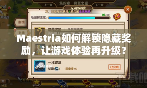 Maestria如何解鎖隱藏獎(jiǎng)勵(lì)，讓游戲體驗(yàn)再升級(jí)？