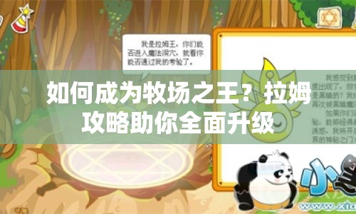 如何成為牧場(chǎng)之王？拉姆攻略助你全面升級(jí)