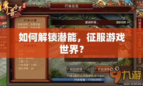 如何解鎖潛能，征服游戲世界？
