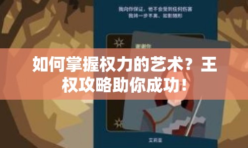 如何掌握權力的藝術？王權攻略助你成功！