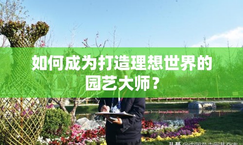 如何成為打造理想世界的園藝大師？