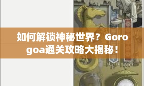 如何解鎖神秘世界？Gorogoa通關(guān)攻略大揭秘！