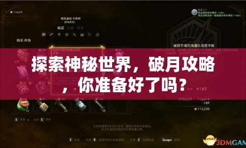 探索神秘世界，破月攻略，你準(zhǔn)備好了嗎？