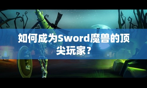 如何成為Sword魔獸的頂尖玩家？