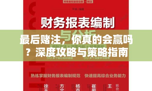 最后賭注，你真的會(huì)贏嗎？深度攻略與策略指南
