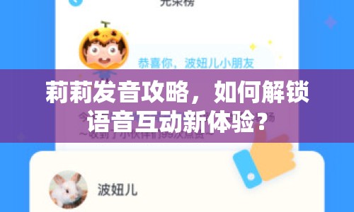 莉莉發(fā)音攻略，如何解鎖語(yǔ)音互動(dòng)新體驗(yàn)？