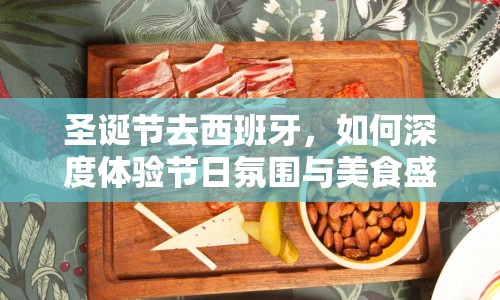 圣誕節(jié)去西班牙，如何深度體驗(yàn)節(jié)日氛圍與美食盛宴？