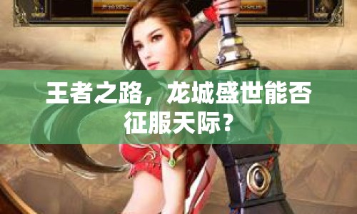 王者之路，龍城盛世能否征服天際？