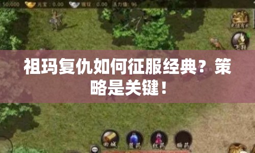 祖瑪復(fù)仇如何征服經(jīng)典？策略是關(guān)鍵！
