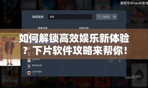 如何解鎖高效娛樂新體驗(yàn)？下片軟件攻略來幫你！