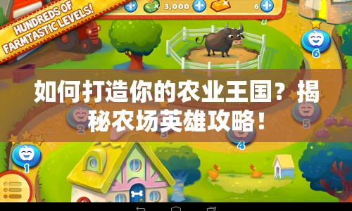 如何打造你的農(nóng)業(yè)王國？揭秘農(nóng)場英雄攻略！