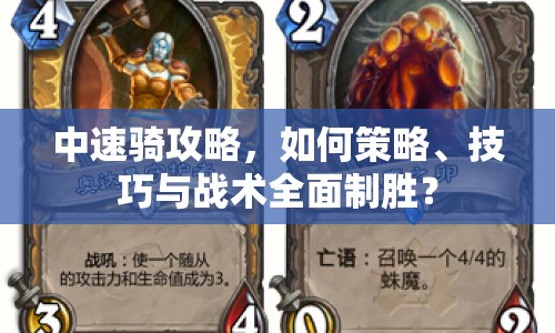 中速騎攻略，如何策略、技巧與戰(zhàn)術全面制勝？