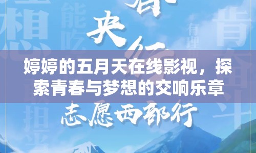 婷婷的五月天在線影視，探索青春與夢想的交響樂章