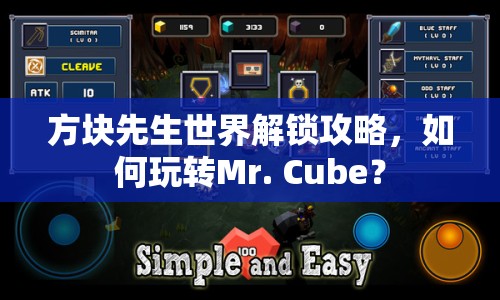 方塊先生世界解鎖攻略，如何玩轉(zhuǎn)Mr. Cube？