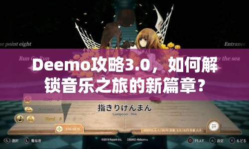 Deemo攻略3.0，如何解鎖音樂之旅的新篇章？
