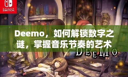Deemo，如何解鎖數(shù)字之謎，掌握音樂節(jié)奏的藝術(shù)？