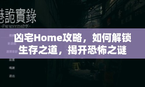 兇宅Home攻略，如何解鎖生存之道，揭開恐怖之謎？