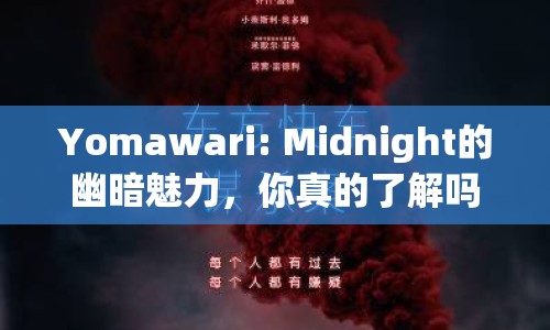 Yomawari: Midnight的幽暗魅力，你真的了解嗎？