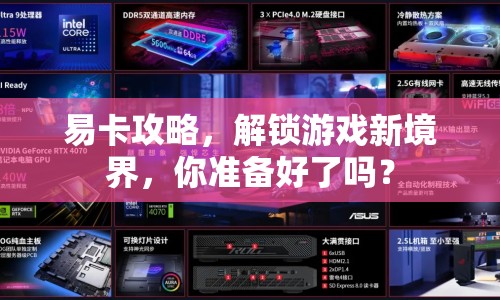 易卡攻略，解鎖游戲新境界，你準(zhǔn)備好了嗎？