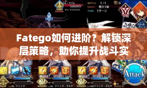 Fatego如何進(jìn)階？解鎖深層策略，助你提升戰(zhàn)斗實(shí)力！