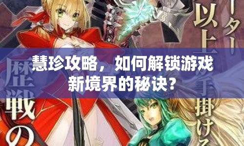 慧珍攻略，如何解鎖游戲新境界的秘訣？