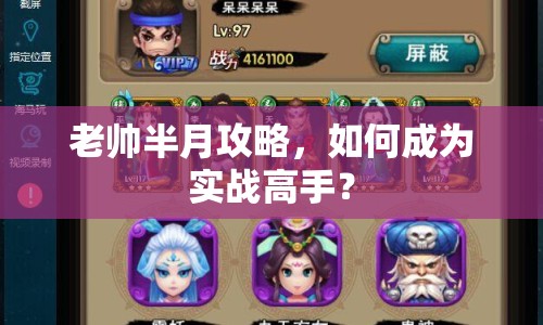 老帥半月攻略，如何成為實(shí)戰(zhàn)高手？