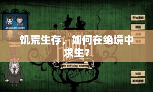 饑荒生存，如何在絕境中求生？