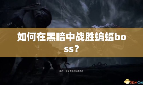 如何在黑暗中戰(zhàn)勝蝙蝠boss？