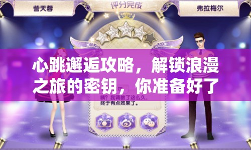 心跳邂逅攻略，解鎖浪漫之旅的密鑰，你準(zhǔn)備好了嗎？