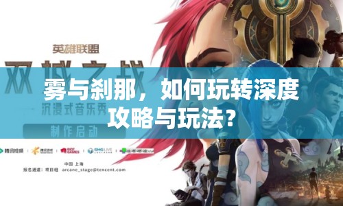 霧與剎那，如何玩轉(zhuǎn)深度攻略與玩法？