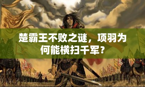 楚霸王不敗之謎，項羽為何能橫掃千軍？