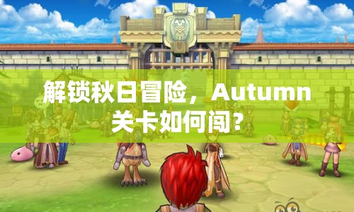 解鎖秋日冒險(xiǎn)，Autumn關(guān)卡如何闖？