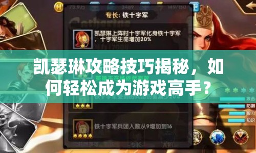 凱瑟琳攻略技巧揭秘，如何輕松成為游戲高手？