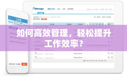 如何高效管理，輕松提升工作效率？