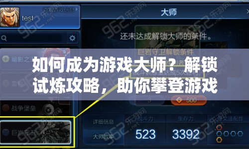 如何成為游戲大師？解鎖試煉攻略，助你攀登游戲巔峰！