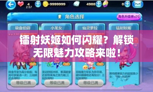 鐳射妖姬如何閃耀？解鎖無限魅力攻略來啦！