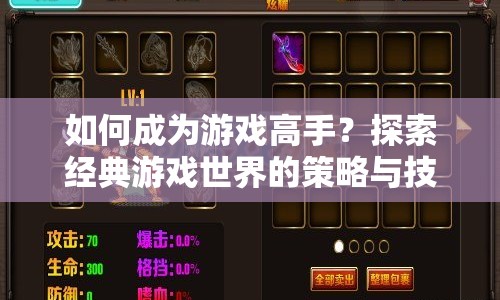 如何成為游戲高手？探索經(jīng)典游戲世界的策略與技巧全解析