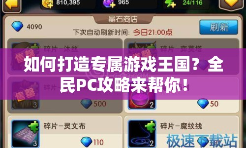 如何打造專屬游戲王國？全民PC攻略來幫你！