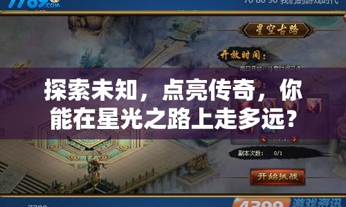 探索未知，點(diǎn)亮傳奇，你能在星光之路上走多遠(yuǎn)？