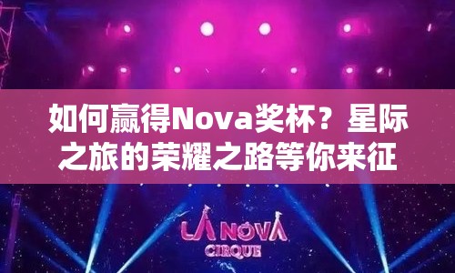 如何贏得Nova獎(jiǎng)杯？星際之旅的榮耀之路等你來(lái)征服！