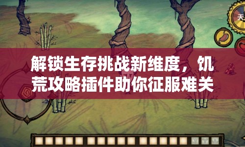 解鎖生存挑戰(zhàn)新維度，饑荒攻略插件助你征服難關(guān)！