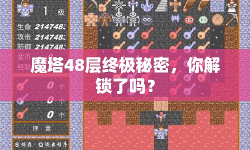 魔塔48層終極秘密，你解鎖了嗎？
