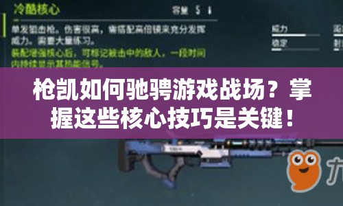 槍凱如何馳騁游戲戰(zhàn)場？掌握這些核心技巧是關鍵！