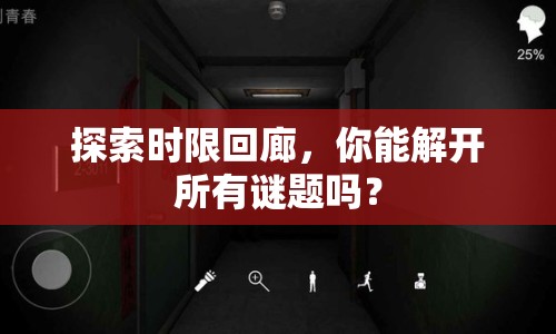 探索時限回廊，你能解開所有謎題嗎？